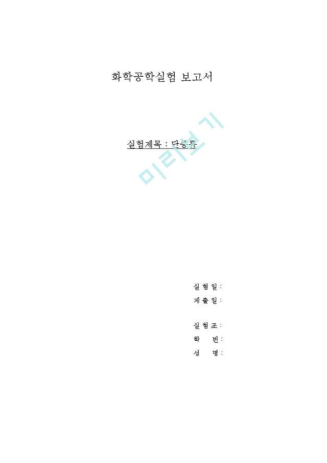 [화학공학] 단증류 ver.031130.hwp